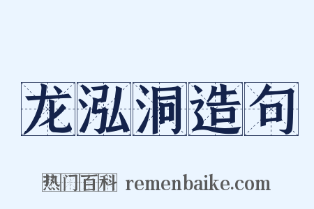 龙泓洞造句是什么意思的图片